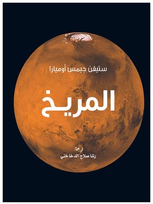 cover image of المريخ